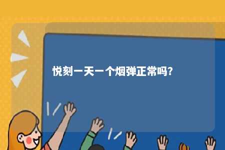 悦刻一天一个烟弹正常吗？ 